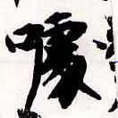 噱の位置