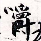 嚼の位置
