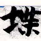 堞の位置
