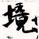 已定位境