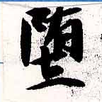Đã định vị 墮