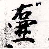 Đã định vị 壷