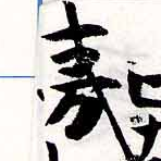 夷の位置