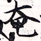 奄の位置