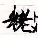姥，已得其位