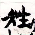 姓の位置