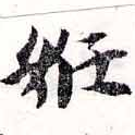 妊の位置