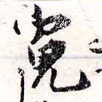 位置 確認된 寬