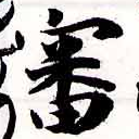 Đã định vị 審