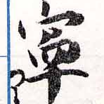 寧 위치 확인됨