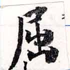 已定位屈