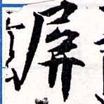 屛 위치 확인됨