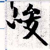 位置 確認된 峻