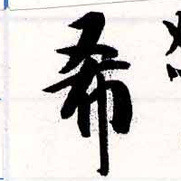 希の位置