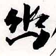 已定位幽