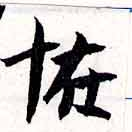 怪の位置