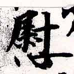 位置定マレル慰