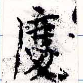 慶，已得其位