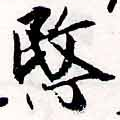 愍，已得其位