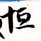 Đã định vị 恆