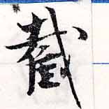 Đã định vị 截