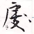 Đã định vị 戾
