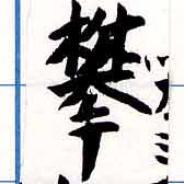 Đã định vị 攀