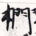 Đã định vị 捫