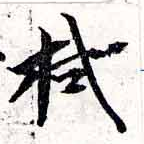 已定位拭