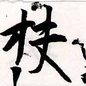 Đã định vị 扶