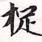 位置定マレル捉
