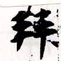 已定位拜