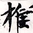 推，已得其位