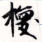 已定位換