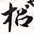 招，已得其位