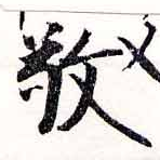 位置定マレル敬