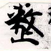 已定位整