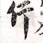 斥の位置