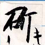 Đã định vị 斫