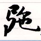 已定位施