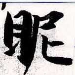 位置定マレル昵