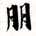 朋，已得其位