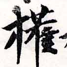 已定位權