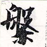 位置定マレル槃