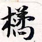 Đã định vị 橘