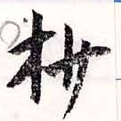 Located 抄