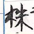 株，已得其位