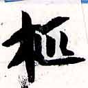 Located 柩