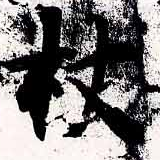 Located 杖