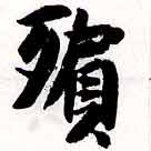已定位殯